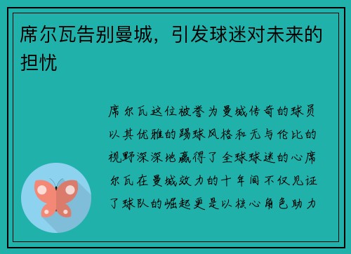 席尔瓦告别曼城，引发球迷对未来的担忧