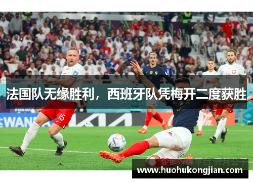 法国队无缘胜利，西班牙队凭梅开二度获胜