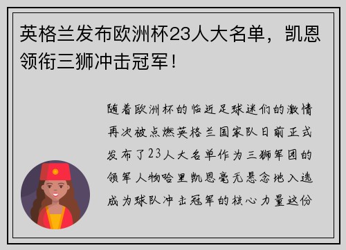 英格兰发布欧洲杯23人大名单，凯恩领衔三狮冲击冠军！