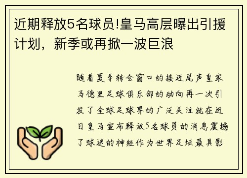 近期释放5名球员!皇马高层曝出引援计划，新季或再掀一波巨浪