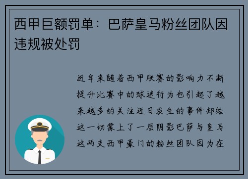 西甲巨额罚单：巴萨皇马粉丝团队因违规被处罚