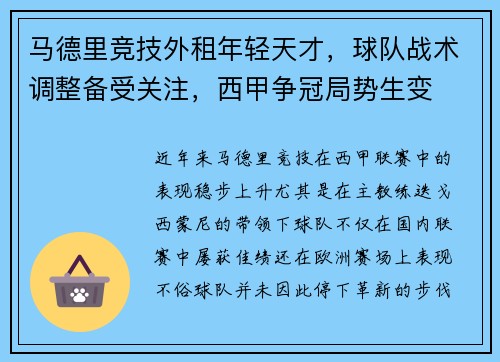 马德里竞技外租年轻天才，球队战术调整备受关注，西甲争冠局势生变