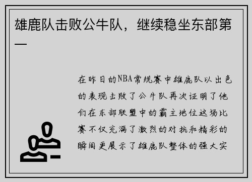雄鹿队击败公牛队，继续稳坐东部第一