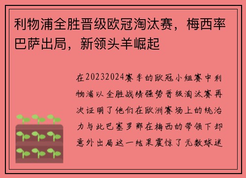 利物浦全胜晋级欧冠淘汰赛，梅西率巴萨出局，新领头羊崛起