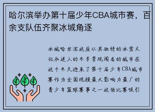 哈尔滨举办第十届少年CBA城市赛，百余支队伍齐聚冰城角逐
