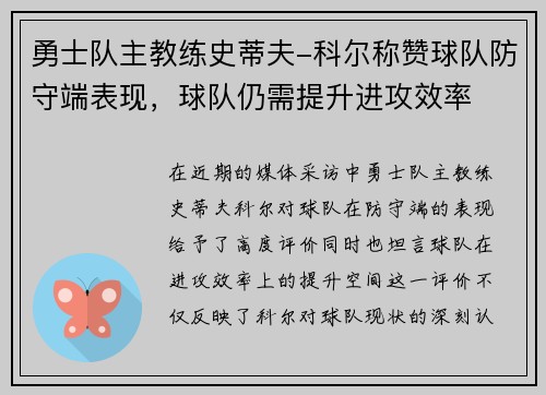 勇士队主教练史蒂夫-科尔称赞球队防守端表现，球队仍需提升进攻效率