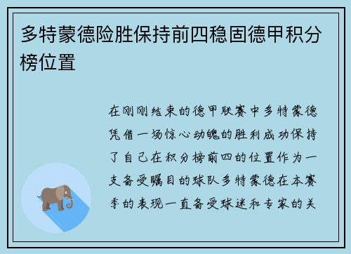 多特蒙德险胜保持前四稳固德甲积分榜位置