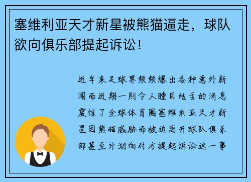 塞维利亚天才新星被熊猫逼走，球队欲向俱乐部提起诉讼！