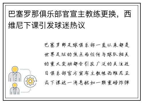 巴塞罗那俱乐部官宣主教练更换，西维尼下课引发球迷热议