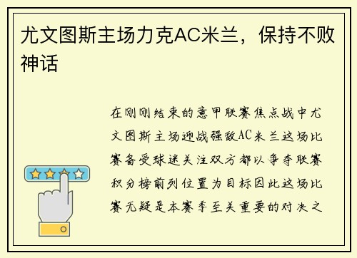 尤文图斯主场力克AC米兰，保持不败神话