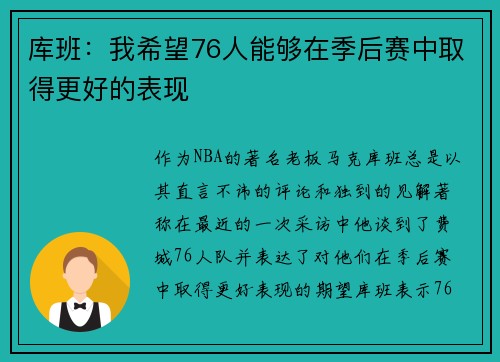 库班：我希望76人能够在季后赛中取得更好的表现