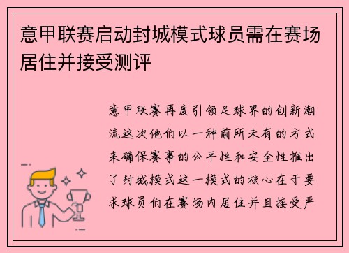 意甲联赛启动封城模式球员需在赛场居住并接受测评
