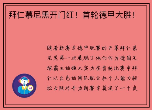 拜仁慕尼黑开门红！首轮德甲大胜！