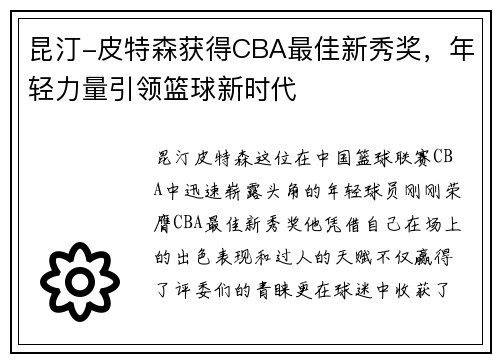 昆汀-皮特森获得CBA最佳新秀奖，年轻力量引领篮球新时代