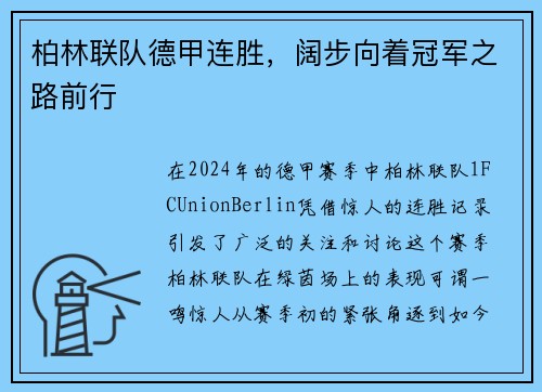 柏林联队德甲连胜，阔步向着冠军之路前行