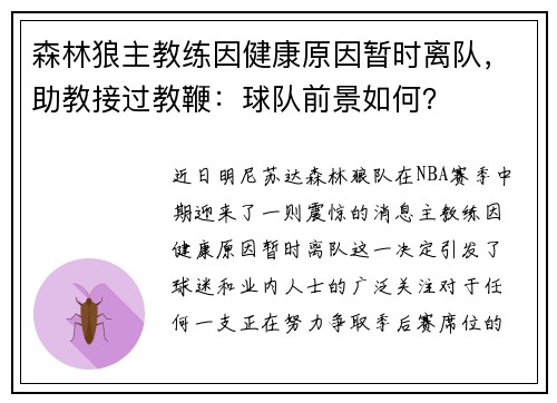 森林狼主教练因健康原因暂时离队，助教接过教鞭：球队前景如何？