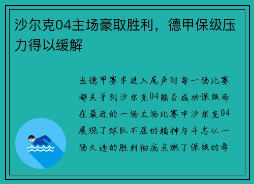 沙尔克04主场豪取胜利，德甲保级压力得以缓解