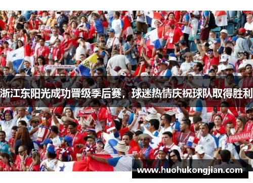 浙江东阳光成功晋级季后赛，球迷热情庆祝球队取得胜利