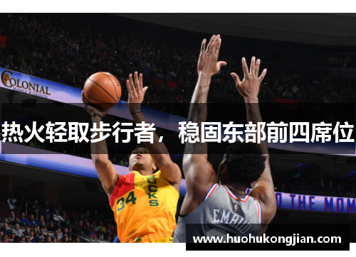 热火轻取步行者，稳固东部前四席位