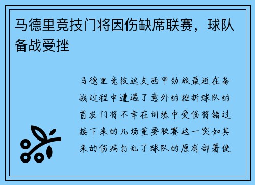 马德里竞技门将因伤缺席联赛，球队备战受挫