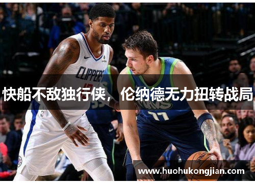 快船不敌独行侠，伦纳德无力扭转战局