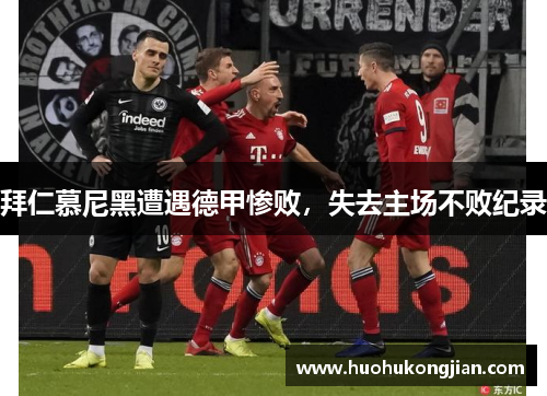 拜仁慕尼黑遭遇德甲惨败，失去主场不败纪录