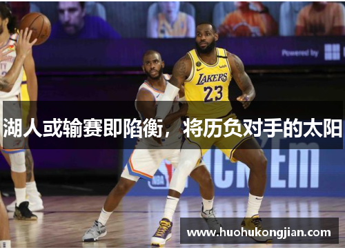 湖人或输赛即陷衡,将历负对手的太阳