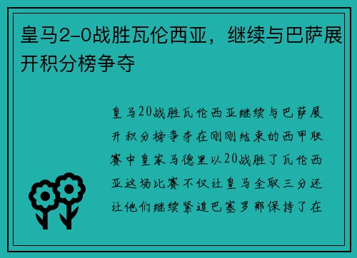 皇马2-0战胜瓦伦西亚，继续与巴萨展开积分榜争夺