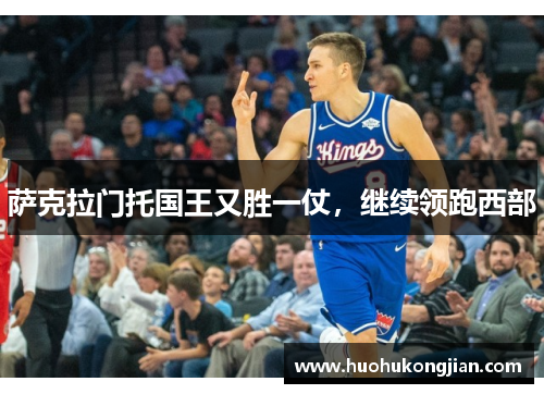 萨克拉门托国王又胜一仗，继续领跑西部