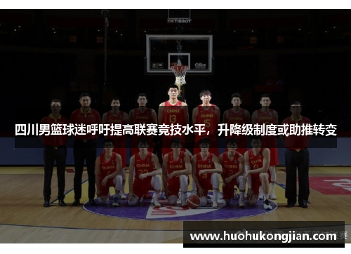四川男篮球迷呼吁提高联赛竞技水平，升降级制度或助推转变
