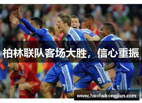 柏林联队客场大胜，信心重振