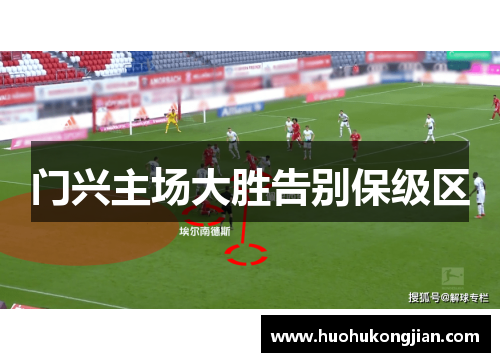 门兴主场大胜告别保级区