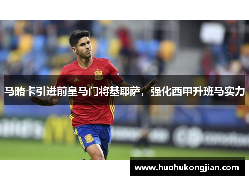 马略卡引进前皇马门将基耶萨，强化西甲升班马实力