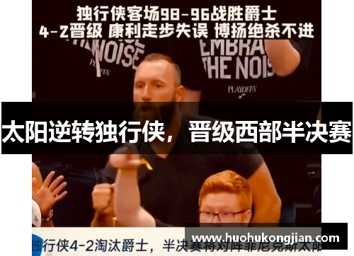 太阳逆转独行侠，晋级西部半决赛