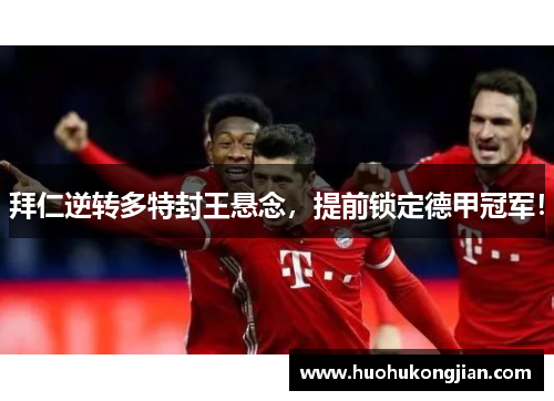 拜仁逆转多特封王悬念，提前锁定德甲冠军！