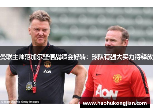 曼联主帅范加尔坚信战绩会好转：球队有强大实力待释放