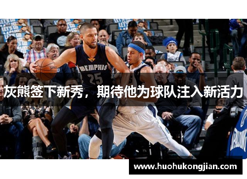 灰熊签下新秀，期待他为球队注入新活力