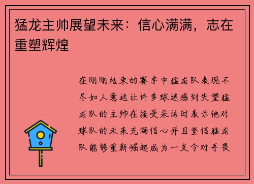 猛龙主帅展望未来：信心满满，志在重塑辉煌