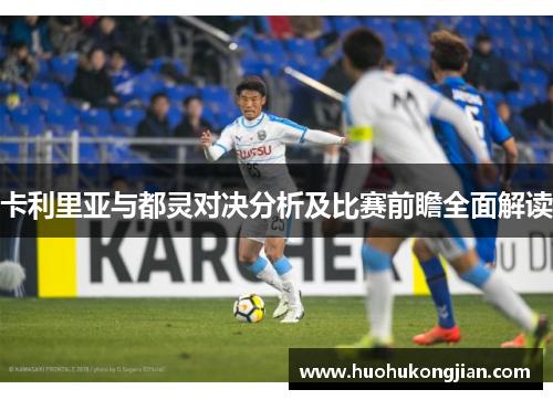 卡利里亚与都灵对决分析及比赛前瞻全面解读