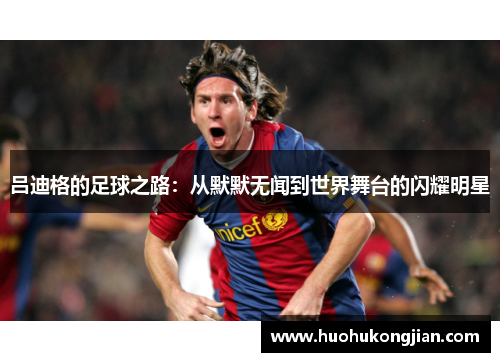 吕迪格的足球之路：从默默无闻到世界舞台的闪耀明星