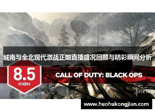 城南与全北现代激战正酣直播盛况回顾与精彩瞬间分析