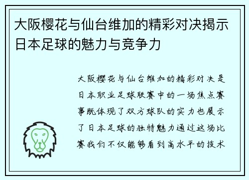 大阪樱花与仙台维加的精彩对决揭示日本足球的魅力与竞争力