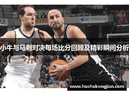 小牛与马刺对决每场比分回顾及精彩瞬间分析
