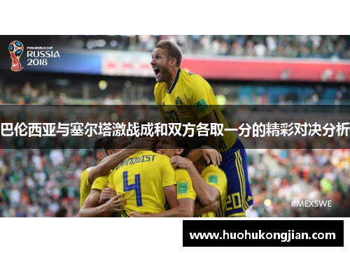 巴伦西亚与塞尔塔激战成和双方各取一分的精彩对决分析
