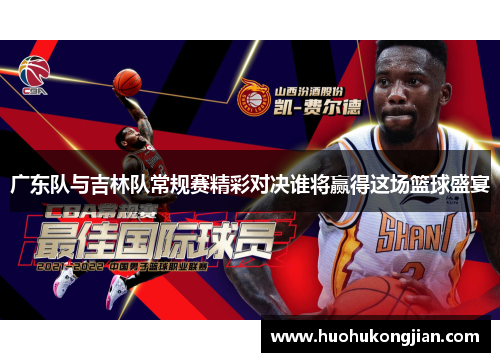 广东队与吉林队常规赛精彩对决谁将赢得这场篮球盛宴