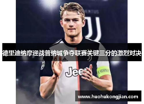 德里迪纳摩迎战普纳城争夺联赛关键三分的激烈对决