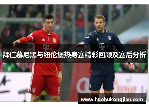 拜仁慕尼黑与纽伦堡热身赛精彩回顾及赛后分析