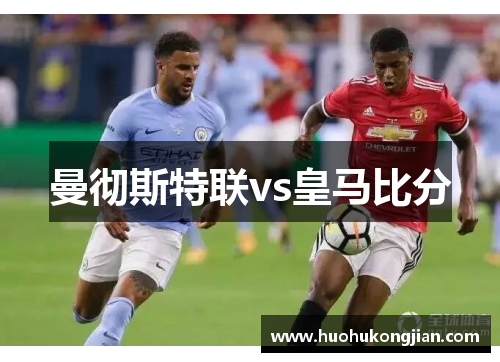 曼彻斯特联vs皇马比分
