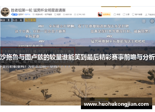 沙拖鲁与图卢兹的较量谁能笑到最后精彩赛事前瞻与分析