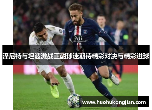 泽尼特与坦波激战正酣球迷期待精彩对决与精彩进球
